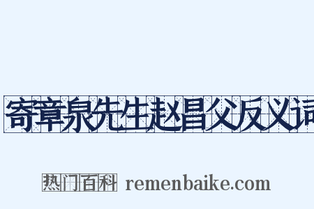 寄章泉先生赵昌父反义词是什么意思的图片